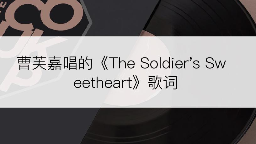 曹芙嘉唱的《The Soldier's Sweetheart》歌词