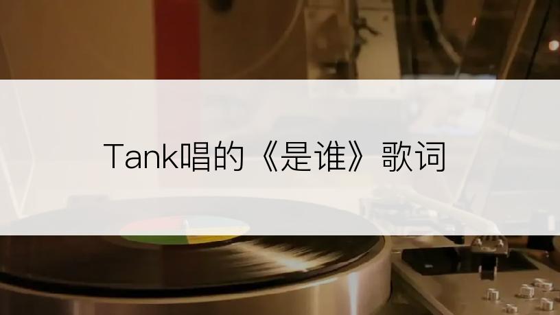 Tank唱的《是谁》歌词