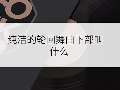 纯洁的轮回舞曲下部叫什么