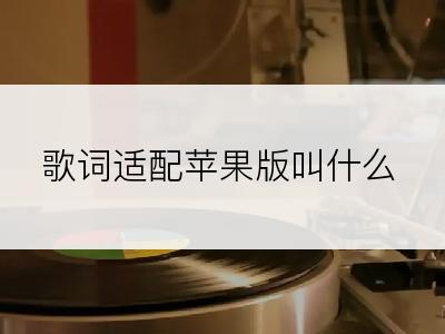 歌词适配苹果版叫什么