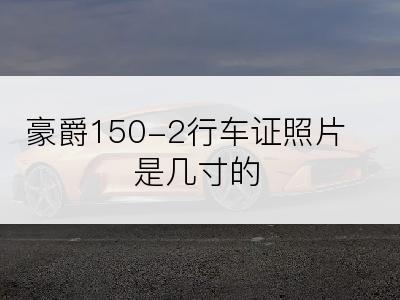 豪爵150-2行车证照片是几寸的