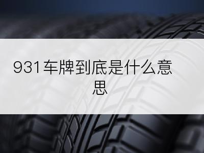 931车牌到底是什么意思