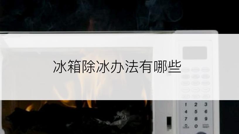 冰箱除冰办法有哪些