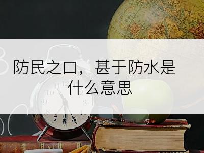 防民之口，甚于防水是什么意思