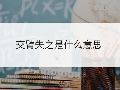 交臂失之是什么意思