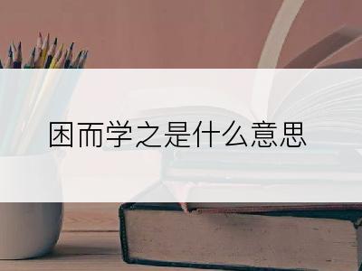 困而学之是什么意思