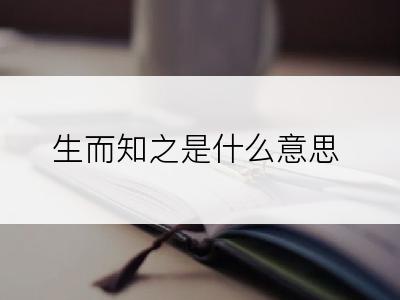 生而知之是什么意思