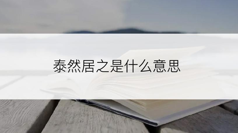 泰然居之是什么意思