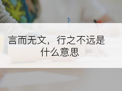 言而无文，行之不远是什么意思