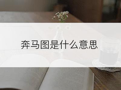 奔马图是什么意思