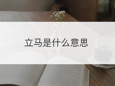 立马是什么意思