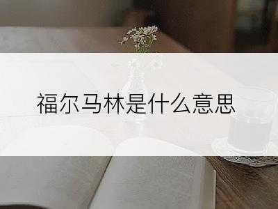 福尔马林是什么意思