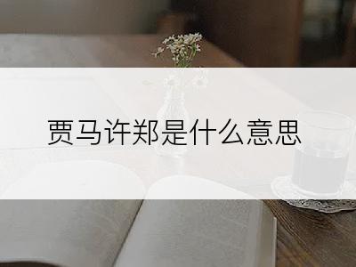 贾马许郑是什么意思