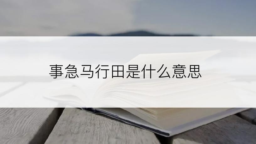 事急马行田是什么意思