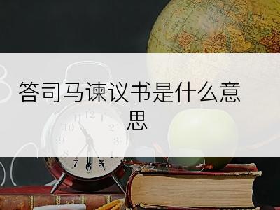 答司马谏议书是什么意思