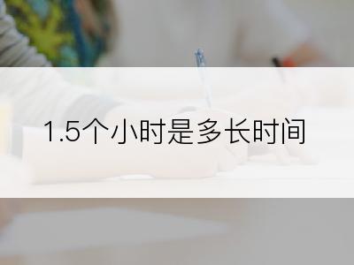 1.5个小时是多长时间