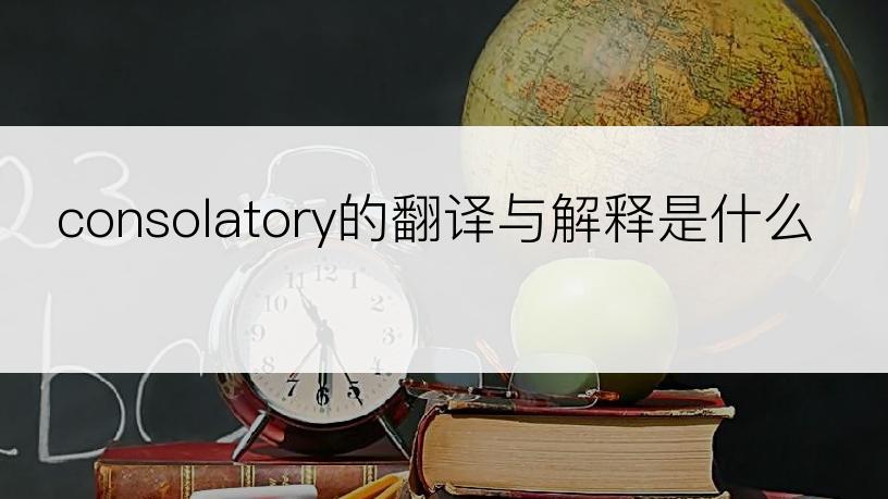 consolatory的翻译与解释是什么