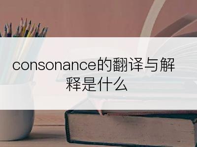 consonance的翻译与解释是什么