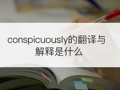 conspicuously的翻译与解释是什么