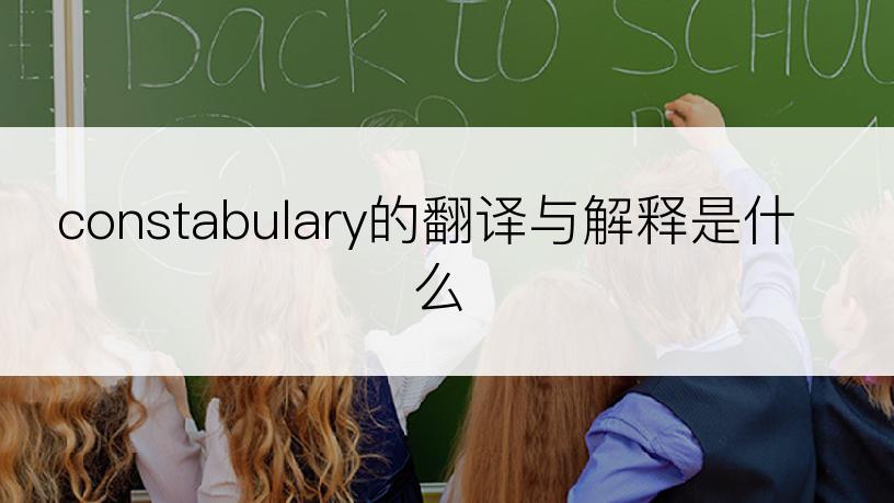 constabulary的翻译与解释是什么