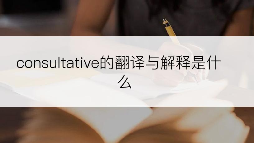 consultative的翻译与解释是什么