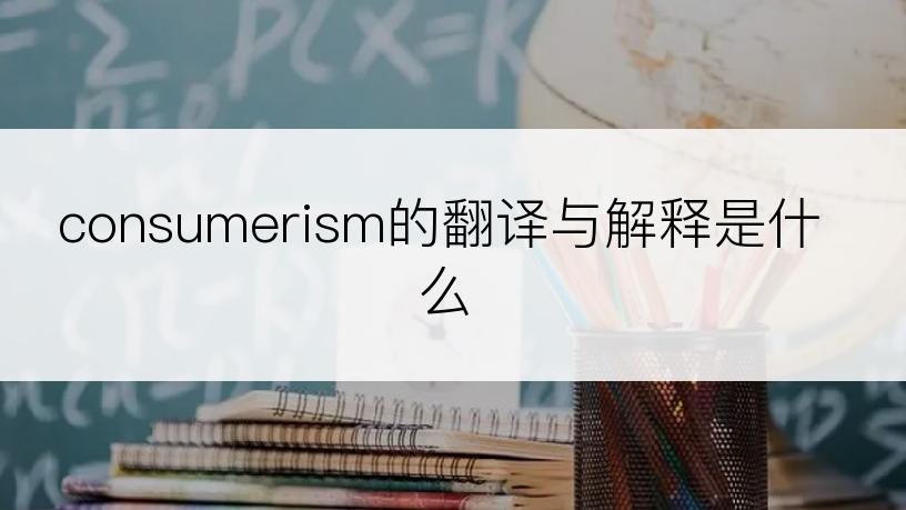 consumerism的翻译与解释是什么