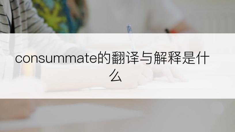 consummate的翻译与解释是什么