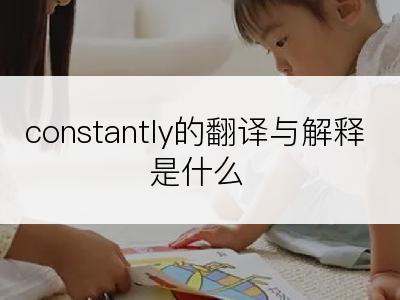 constantly的翻译与解释是什么