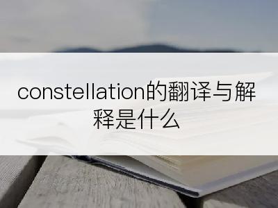 constellation的翻译与解释是什么