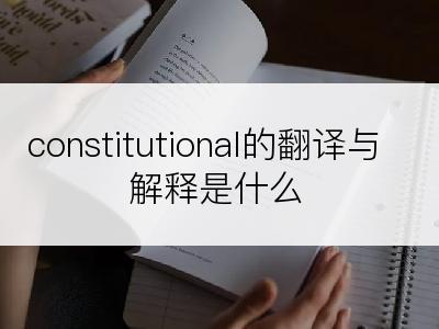 constitutional的翻译与解释是什么