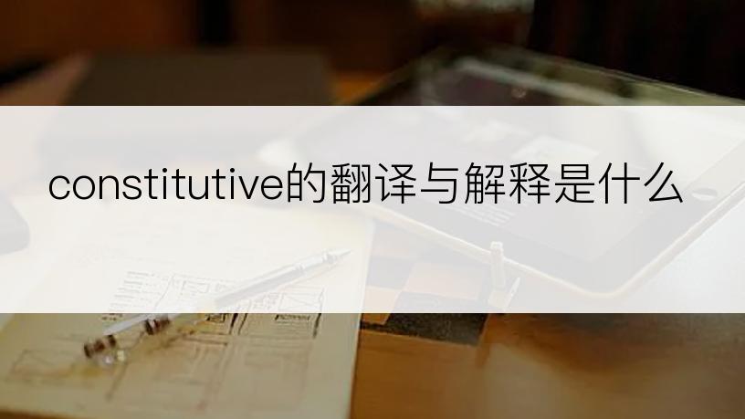 constitutive的翻译与解释是什么