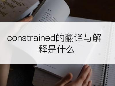 constrained的翻译与解释是什么