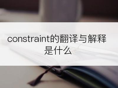 constraint的翻译与解释是什么