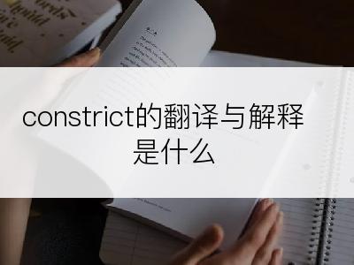 constrict的翻译与解释是什么