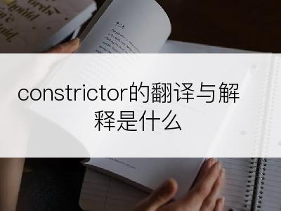 constrictor的翻译与解释是什么