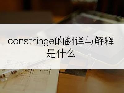 constringe的翻译与解释是什么