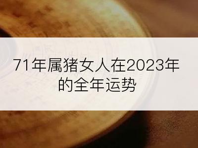 71年属猪女人在2023年的全年运势