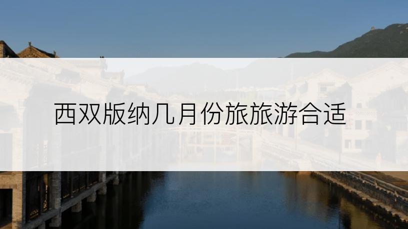 西双版纳几月份旅旅游合适