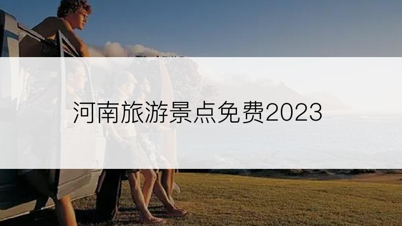 河南旅游景点免费2023