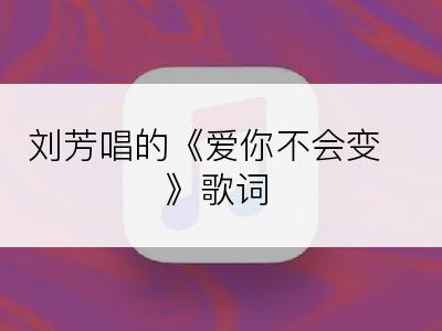 刘芳唱的《爱你不会变》歌词