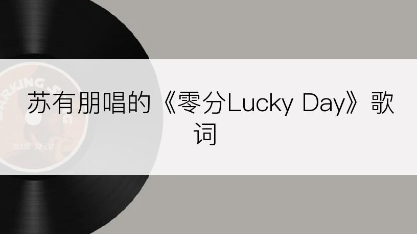 苏有朋唱的《零分Lucky Day》歌词