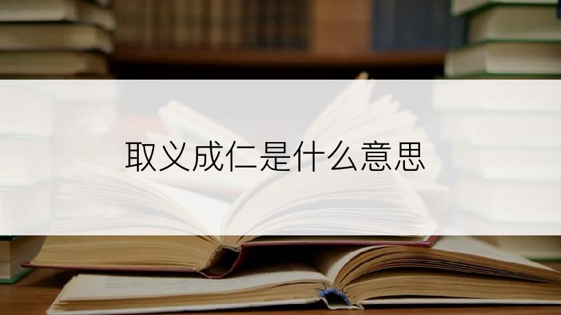 取义成仁是什么意思