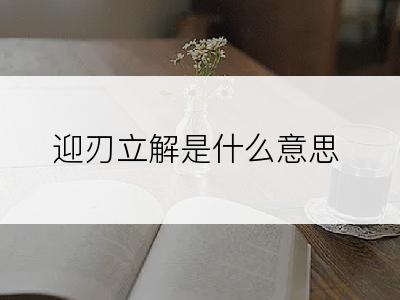 迎刃立解是什么意思