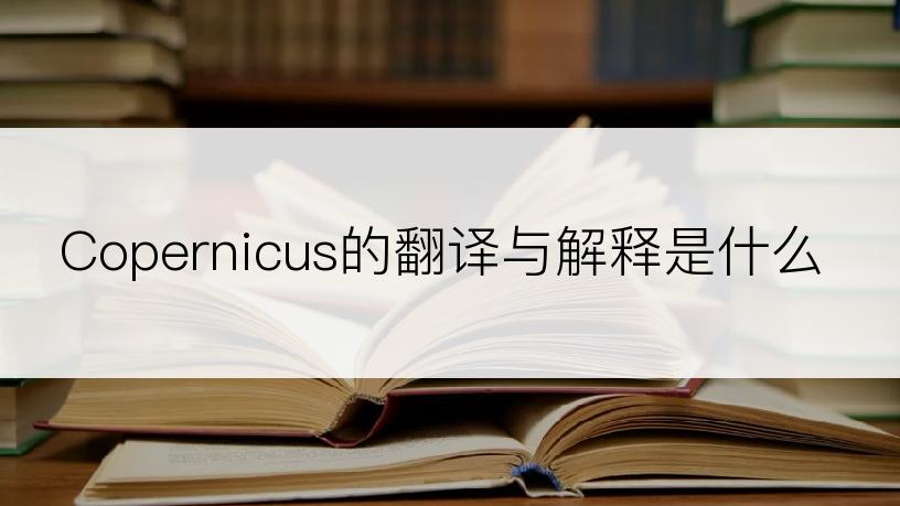 Copernicus的翻译与解释是什么