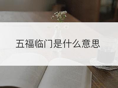 五福临门是什么意思