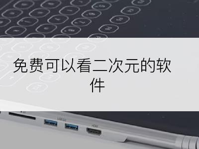 免费可以看二次元的软件