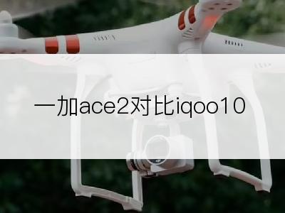 一加ace2对比iqoo10