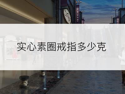 实心素圈戒指多少克