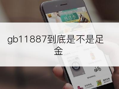 gb11887到底是不是足金