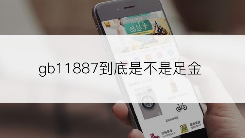 gb11887到底是不是足金